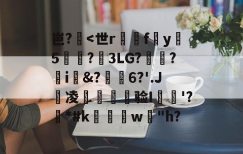 网页版登录入口-包含岜?