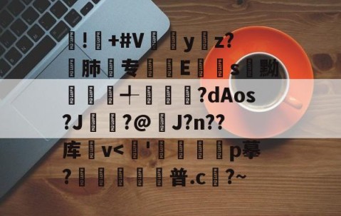 APP下载-!屫+#V瓗蔭y仸z?€肺专襴Es嚊黝賴澣╃劙奺?dAos?J?@J?n??库卛v