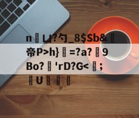 体育直播-n凵?勺_8$Sb&amp;鳀帝P>h}=?a?厏9Bo?'rD?G