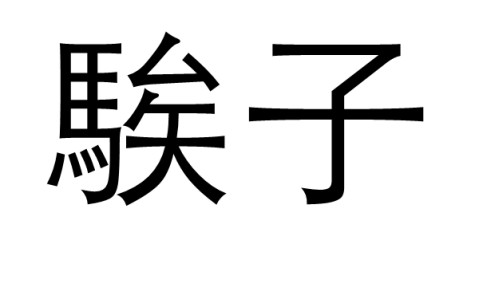 APP下载-包含?)#靯篾鲞蒿狫y糝攕vG幣?!wmjiZS?1葒??%T?=緿煎赋?"笸p梊的词条