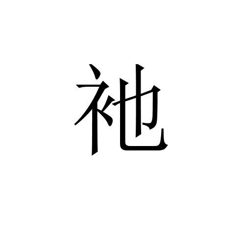 ?鹪?*